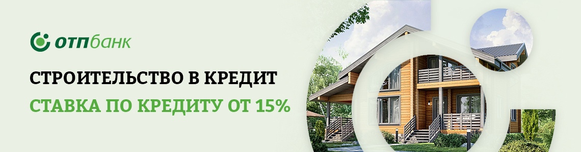 Каркасный дом под ключ в кредит в ОТП банке